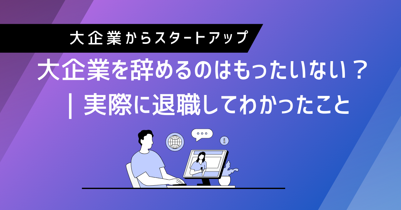 大企業を辞めるのはもったいない？　実際に退職してわかったこと